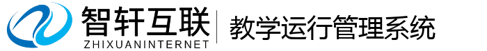 教学运行管理系统