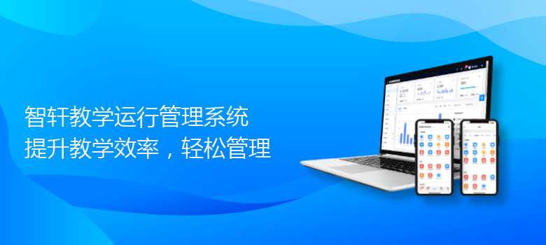 教学运行管理系统